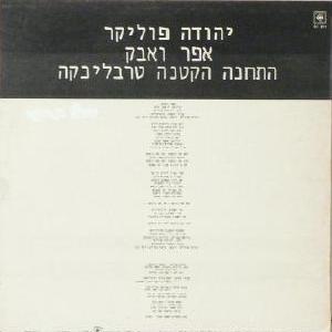 יהודה פוליקר - אפר ואבק (תקליט שדרים) (1987)