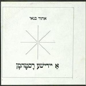 אהוד בנאי - א יידישע רסטהמן (1982)