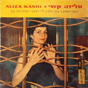 עליזה קשי - העלם והשמש (1961)