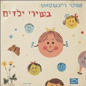 אסתר רייכשטט - בשירי ילדים (1962)