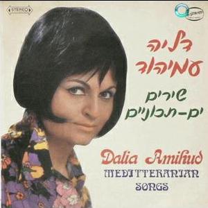 דליה עמיהוד - שירים ים-תיכוניים (1970)