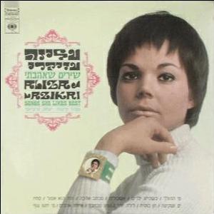 עליזה עזיקרי - שירים שאהבתי (1969)