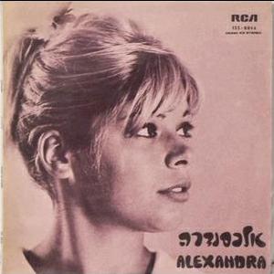 אלכסנדרה (1968)