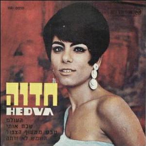 חדוה עמרני - חדוה (1967)