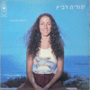 יהודית רביץ (1979)