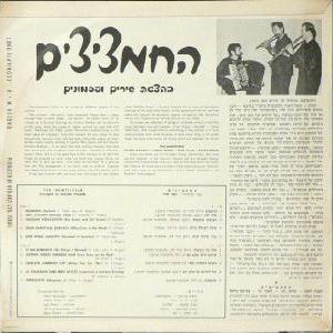 החמציצים - שירים ופזמונים בפי החמציצים (1967)