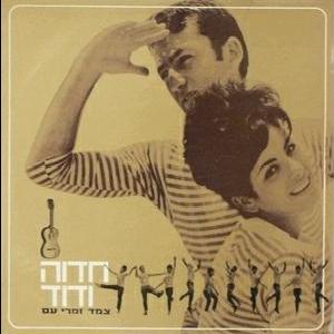 חדוה ודוד - צמד זמרי עם (1965)