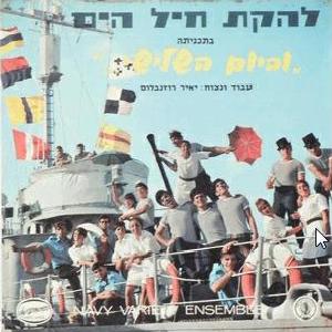להקת חיל הים - וביום השלישי (1969)