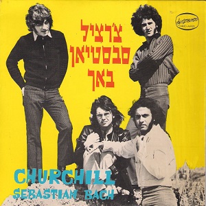 הצ'רצ'ילים - צ'רצ'יל סבסטיאן באך (1969)