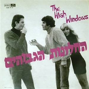 החלונות הגבוהים (1967)