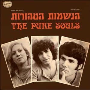 הנשמות הטהורות (1974)