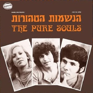 הנשמות הטהורות (1974)