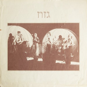 גזוז - להקת גזוז (1979)