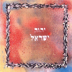 להקת ישראל - יהוה ישראל (1989)