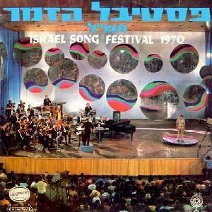 מבצעים שונים – פסטיבל הזמר 1970 תש”ל (1970)