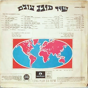 אבי טולדנו - שיר סובב עולם/בשירי עמים/הספינה המזמרת (1969)