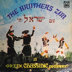 האחים זים – עם ישראל חי (1973)