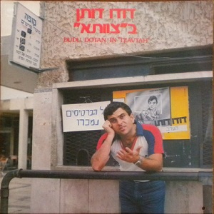 דודו דותן - בצוותא (1982)