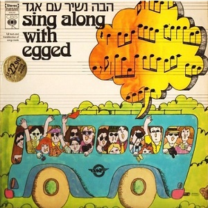 הבה נשיר עם אגד (הבה נשיר עם פלתורס) (1973)