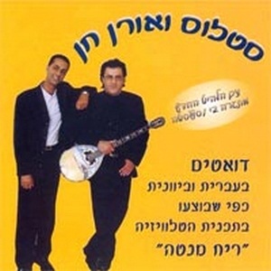 סטלוס ואורן חן - דואטים בעברית וביוונית (2001)