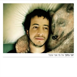 יוני בלוך - על מי אני עובד (2008)