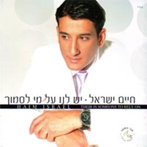 חיים ישראל - יש לנו על מי לסמוך (2008)