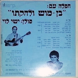 ישי לוי - חפלה עם בן מוש (1984)