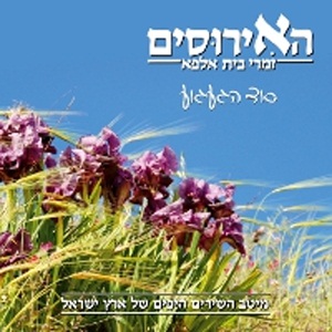 האירוסים - זמרי בית אלפא - סוד הגעגוע (2012)