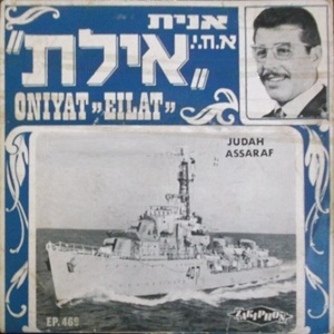 יהודה אשרף - אנית א.ח.י. אילת (1974)
