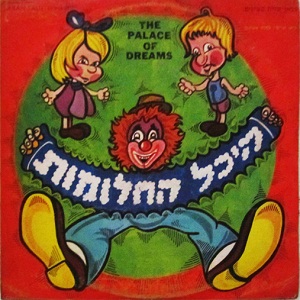 היכל החלומות (1974)
