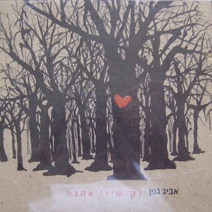אביב גפן - רק שירי אהבה (2007)