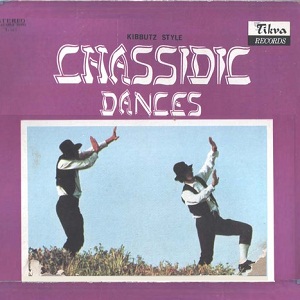 ריקודים חסידיים, בסגנון הקיבוץ (1973)