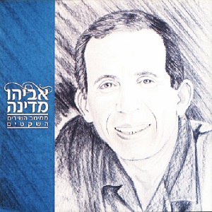 אביהו מדינה - ממיטב השירים השקטים (2004)