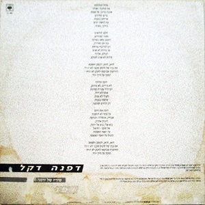 דפנה דקל - שירה של ירמה (1989)