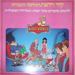 קיד וידאו, הגרסה העברית (1986)