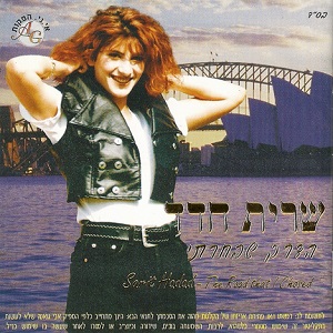 שרית חדד - הדרך שבחרתי (1996)