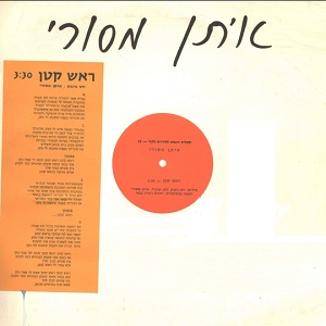 איתן מסורי - ראש קטן (1986)