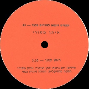 איתן מסורי - ראש קטן (1986)