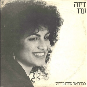 דינה עוז - כבר האור עולה מרחוק (1984)