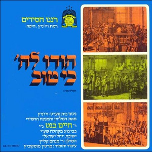 רננו חסידים - הודו לה' כי טוב