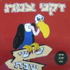זקני צפת - שישי שבת (1994)