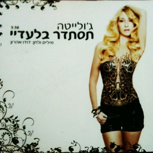 ג'ולייטה - תסתדר בלעדיי (2011)