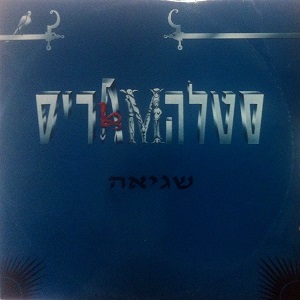 סטלה מאריס - שגיאה (1992)