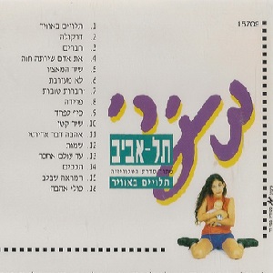צעירי תל אביב - תלויים באוויר (1994)