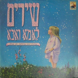שירים לאמא ואבא (1983)