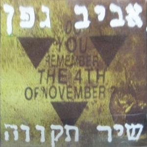 אביב גפן – שיר תקווה