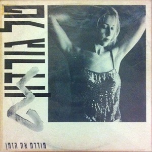 טל גורדון – מודדת את הזמן (1991)