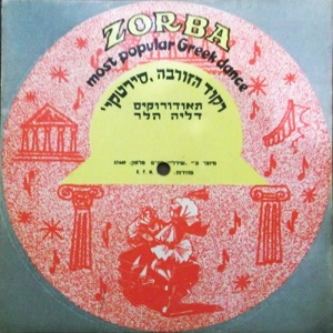 טובה פורת - ריקוד הזורבה, סירטקי (1965)