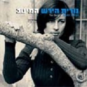 מבצעים שונים – נורית הירש, המיטב