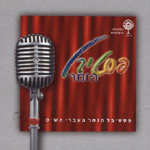 פסטיבל הזמר 2000 (פסטיבל הזמר העברי מס' 20 תש